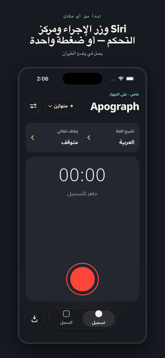 بعنوان «Siri وزر الإجراء ومركز التحكم — أو ضغطة واحدة»: شاشة التسجيل جاهزة للالتقاط، مع شارة النموذج وتلميح اللغة — وكل ذلك يعمل في وضع الطيران.