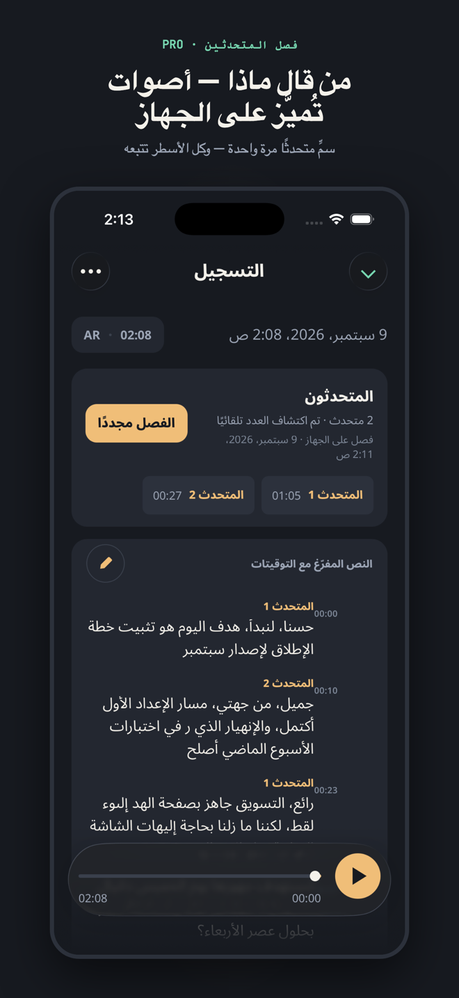 بعنوان «من قال ماذا — أصوات تُميَّز على الجهاز»: لوحة المتحدثين تعرض «متحدثان · العدد مكتشف تلقائيًا» مع شريحتي «المتحدث 1» و«المتحدث 2» والنص الموسوم أسفلهما.