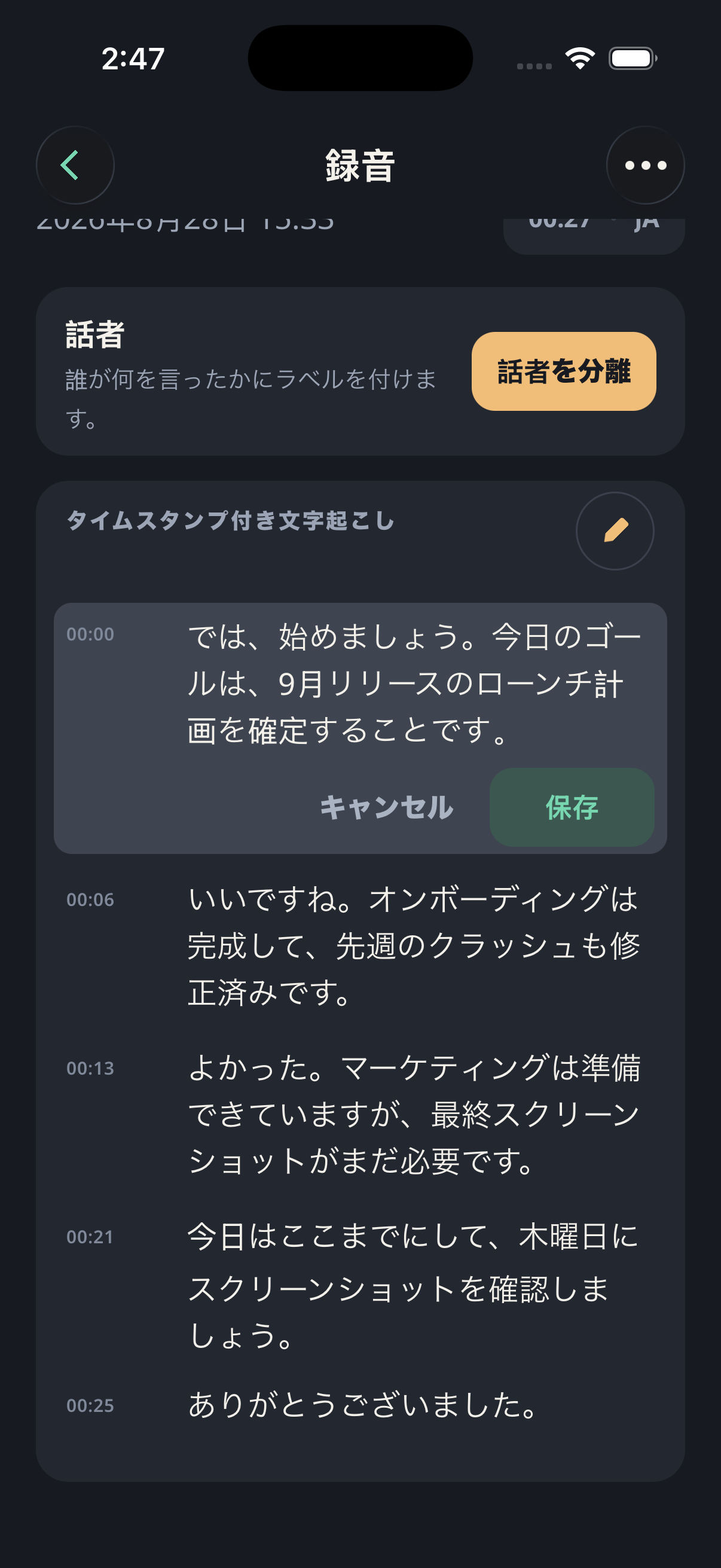 タイムスタンプ付きの文字起こしが表示された録音画面。最初の文がインライン編集で開かれ、行の中にキャンセルと保存のボタン、その上には話者分離を提案する「話者」カード。iPhoneから出たものは何もありません。