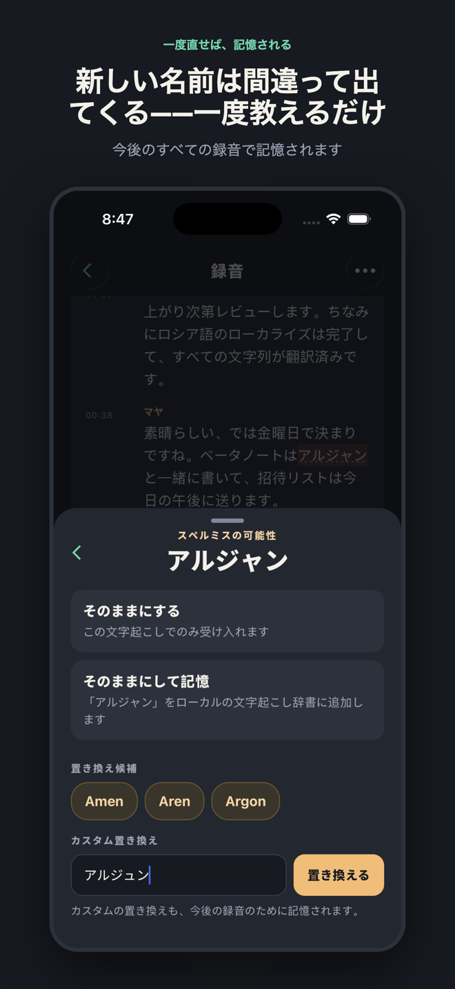 「新しい名前は間違って出てくる——一度教えるだけ」と題されたスライド。スペル確認シートで「Arjen」にフラグが付き、カスタム置換として正しい「Arjun」が入力され、今後の録音のために記憶されます。