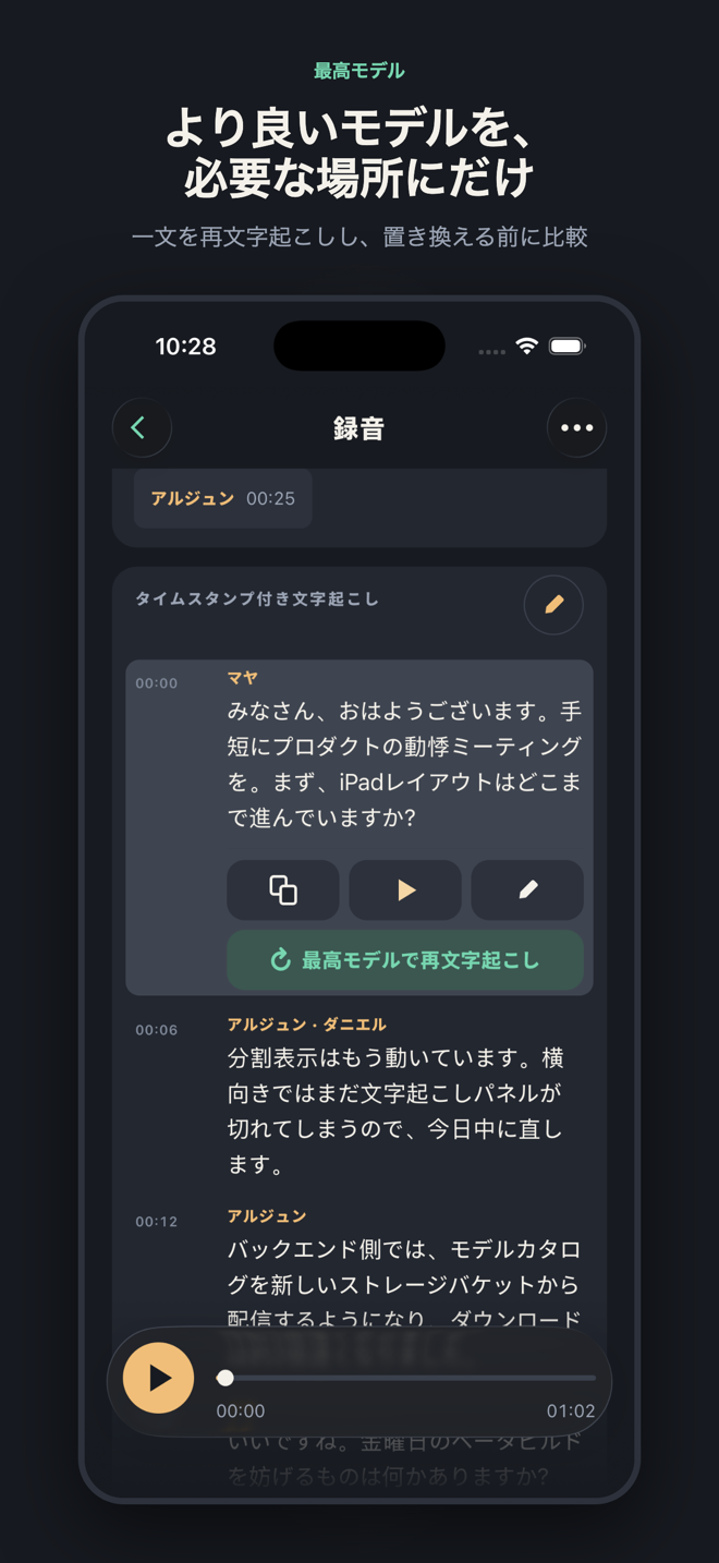 「より良いモデルを、必要な場所にだけ」と題されたスライド。フラグ付きの単語がある文がアクション表示に展開され、末尾に「最高モデルで再文字起こし」ボタン。