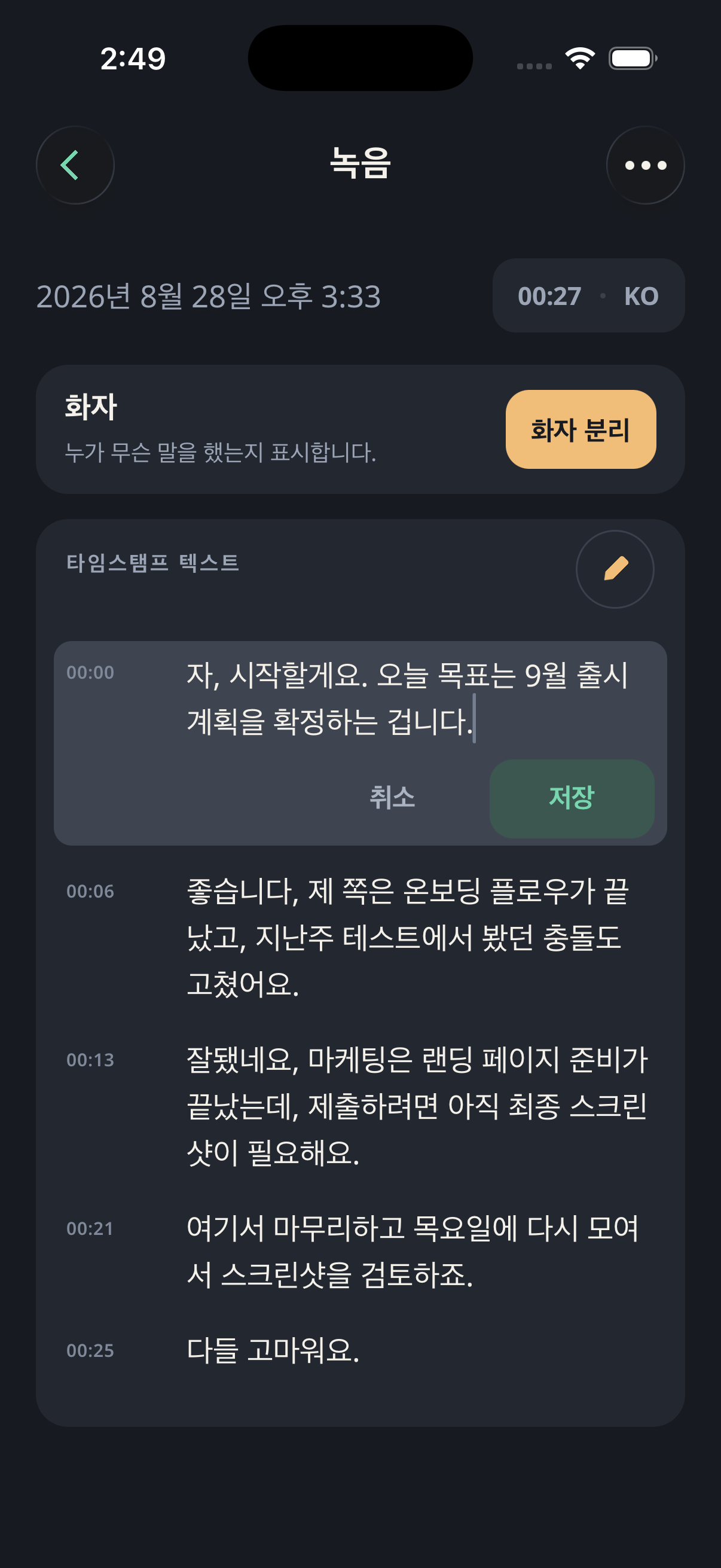 시간이 표시된 변환 텍스트가 있는 녹음 화면. 첫 문장이 인라인 편집기로 열려 있고, 행 안에 바로 취소와 저장 버튼이, 그 위에는 화자 분리를 제안하는 화자 카드가 보입니다. 그 무엇도 iPhone을 떠나지 않았습니다.