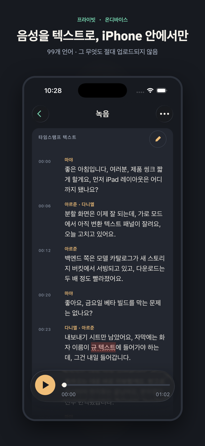 “음성을 텍스트로, iPhone 안에서만”이라는 제목의 슬라이드. 이름이 붙은 화자들과 함께 세 사람의 회의를 시간 표시와 함께 변환한 텍스트, 그리고 하단에 고정된 플레이어가 보입니다.