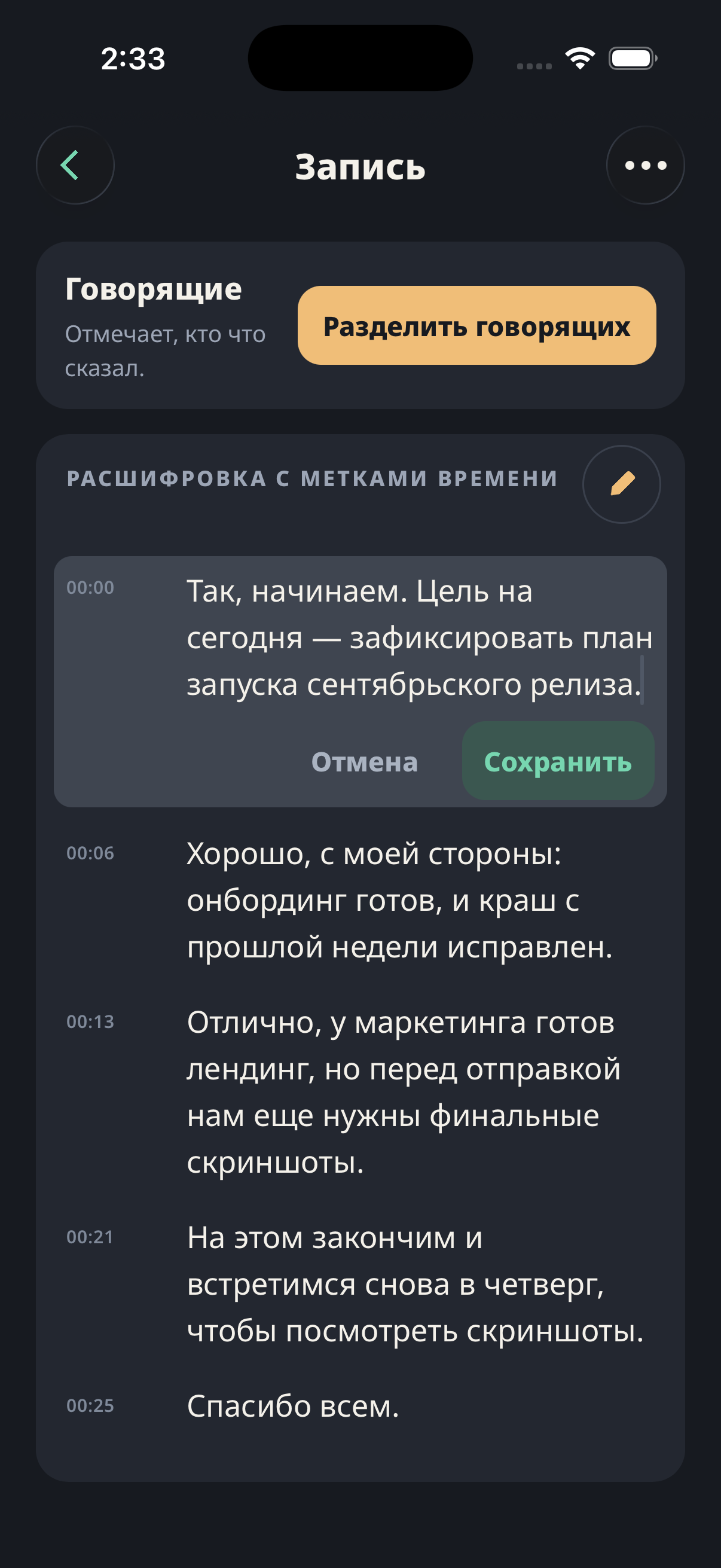 Экран записи с расшифровкой по таймкодам и первым предложением, открытым во встроенном редакторе, — кнопки «Отменить» и «Сохранить» прямо в строке, а карточка «Говорящие» выше предлагает разделение говорящих. Ничего не покинуло телефон.