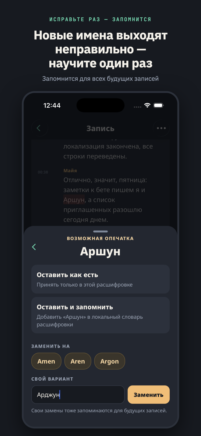 Под заголовком «Новые имена выходят неправильно — научите один раз»: окно проверки орфографии с помеченным «Arjen» и введенной правильной заменой «Arjun», запомненной для будущих записей.