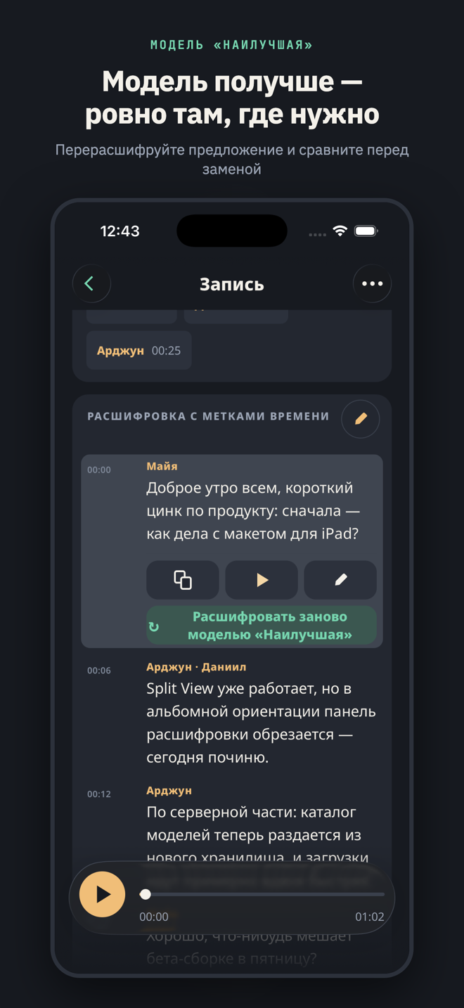 Под заголовком «Модель получше — ровно там, где нужно»: предложение с помеченным словом, раскрытое до списка действий, и в конце — кнопка «Перерасшифровать моделью „Наилучшая“».