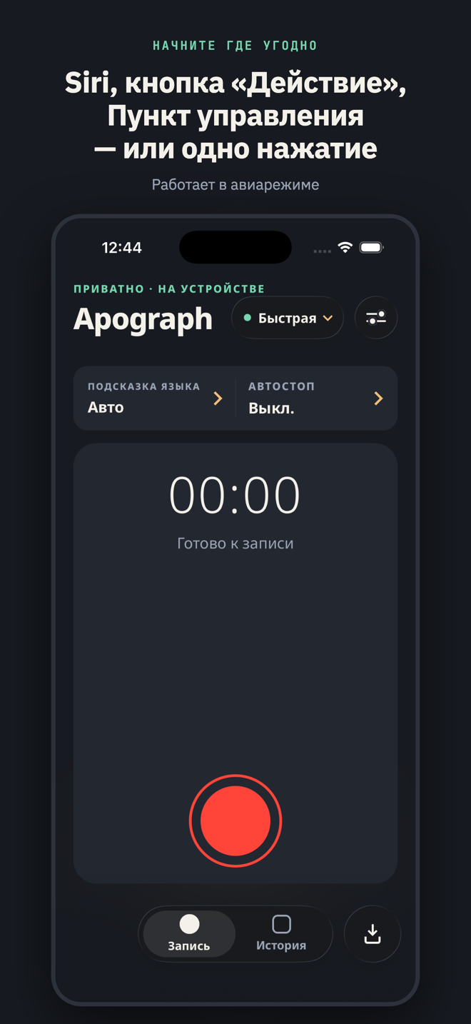 Под заголовком «Siri, кнопка „Действие“, Пункт управления — или одно нажатие»: экран записи, готовый к захвату, с меткой модели и подсказкой языка — все это работает в авиарежиме.