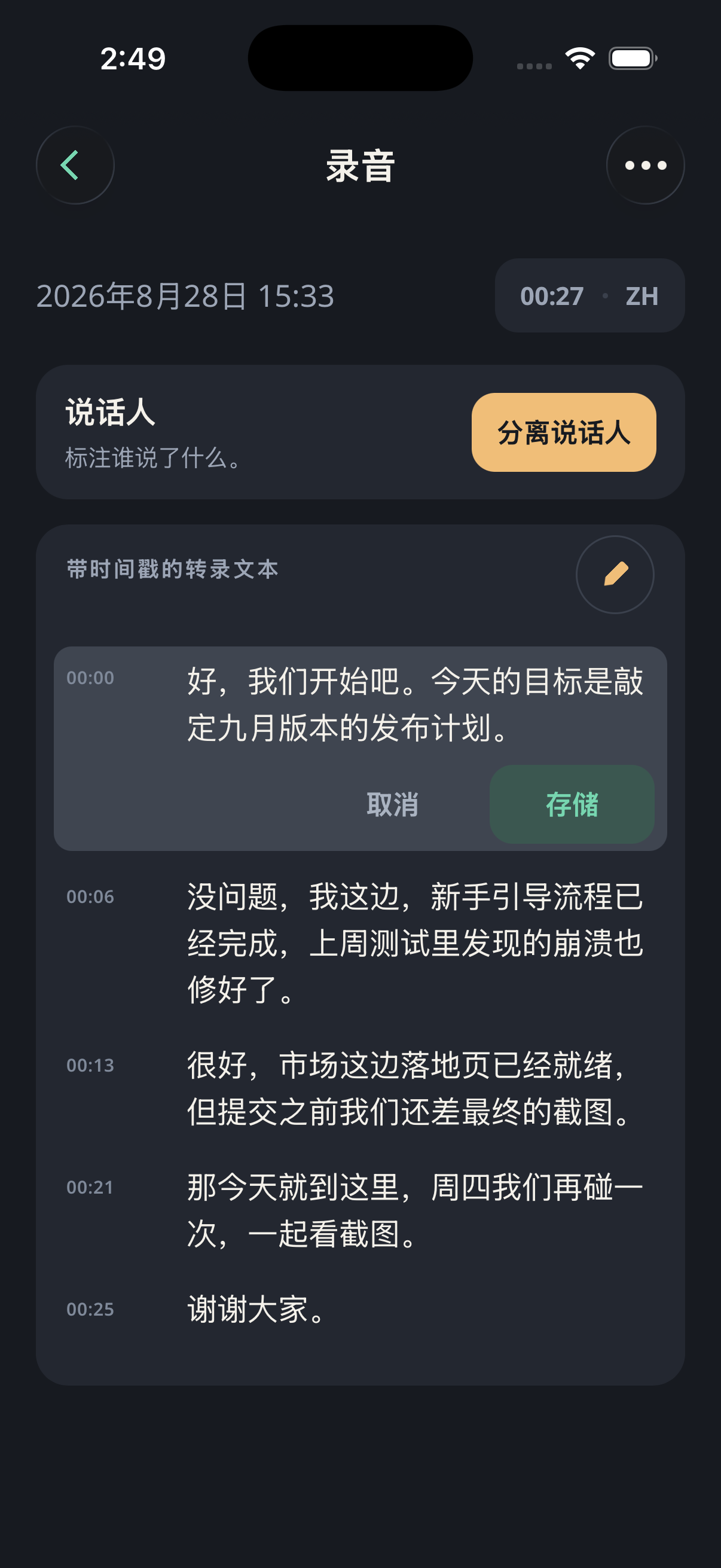 录音屏幕上是带时间标记的转写文本，第一句已在行内编辑器中打开——“取消”和“存储”就在该行里，上方的“说话人”卡片提供说话人分离。任何内容都没有离开手机。