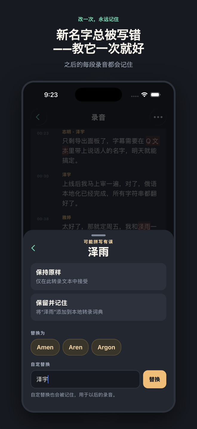 标题为“新名字总被写错——教它一次就好”：拼写审阅面板中“Arjen”被标记，正确的“Arjun”已作为自定义替换输入，供之后的录音记住。