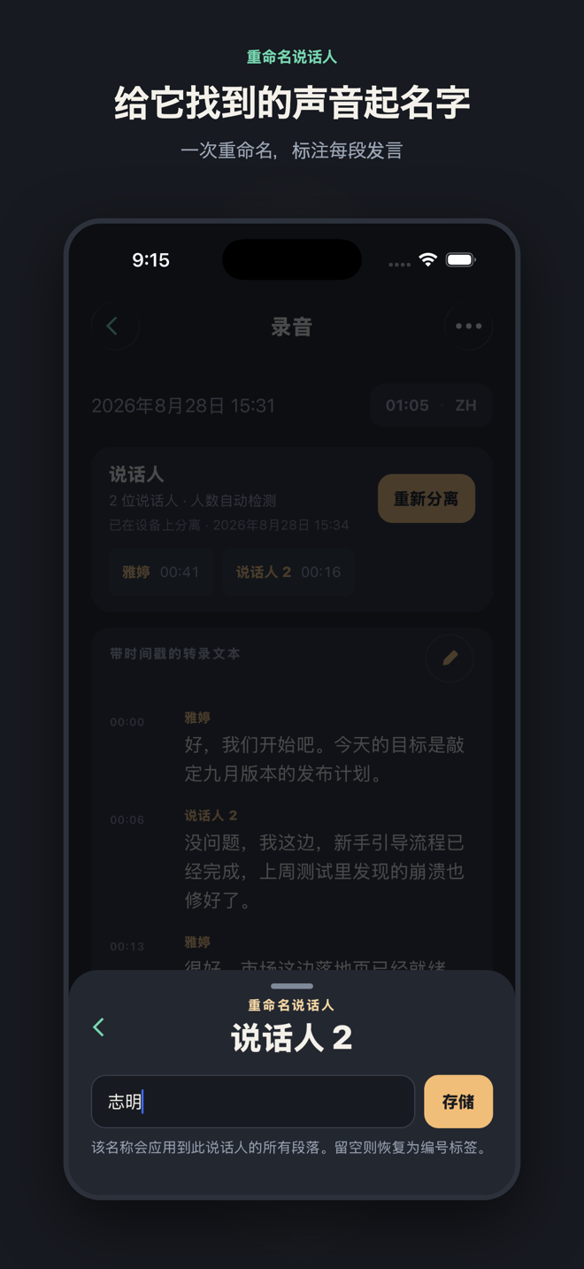 标题为“给它找到的声音起名字”：重命名面板停在“说话人 2”上，已输入“Daniel”——一次重命名就能标注该声音的每段发言。