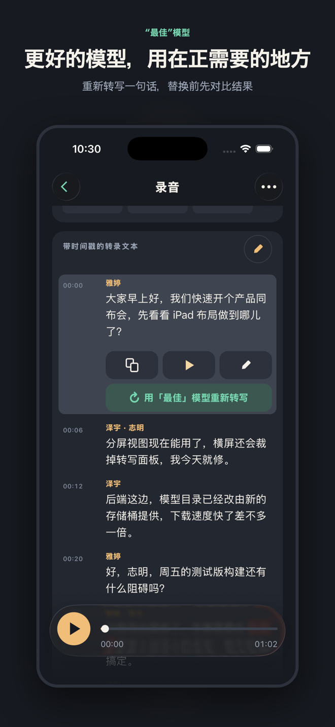 标题为“更好的模型，用在正需要的地方”：一句带有被标记词的句子展开了它的操作，最后是“用最佳模型重新转写”按钮。